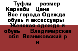 Туфли 37 размер, Карнаби › Цена ­ 5 000 - Все города Одежда, обувь и аксессуары » Женская одежда и обувь   . Владимирская обл.,Вязниковский р-н